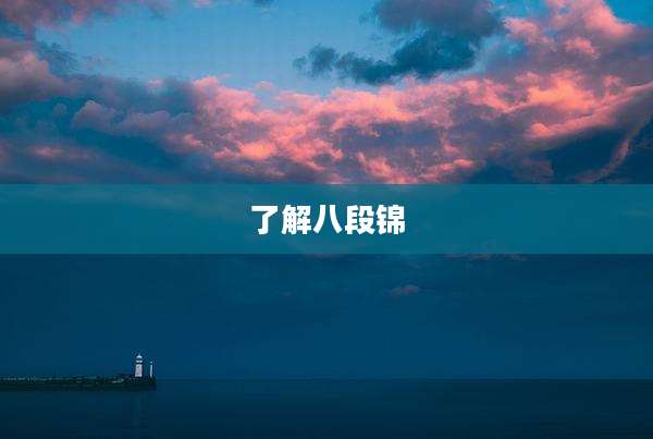 了解八段锦