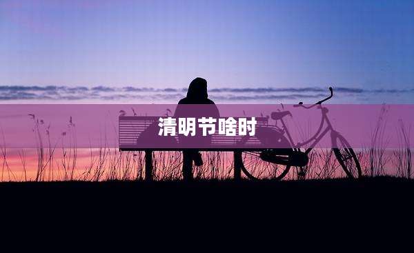 清明节啥时