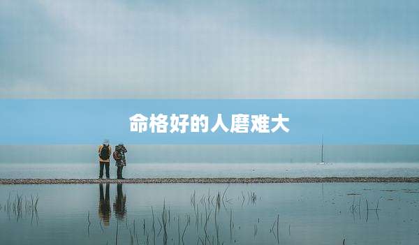命格好的人磨难大