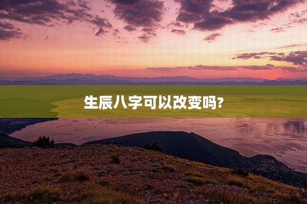 生辰八字可以改变吗?