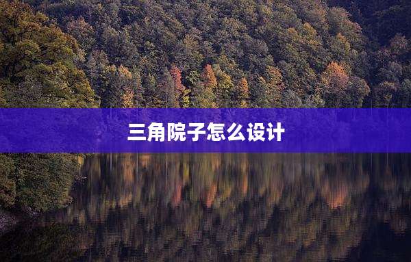 三角院子怎么设计