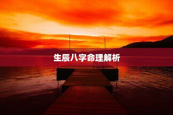 生辰八字命理解析