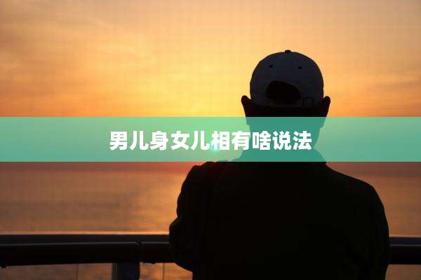 男儿身女儿相有啥说法