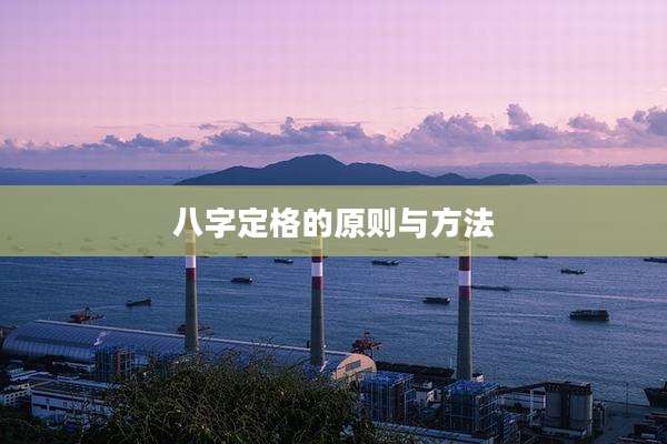 八字定格的原则与方法