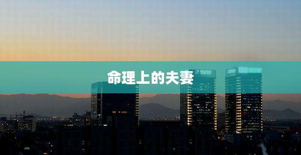命理上的夫妻