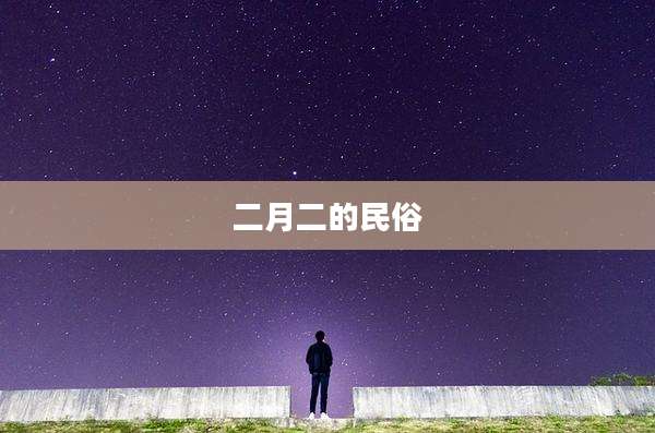 二月二的民俗