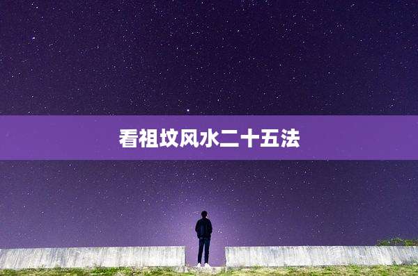 看祖坟风水二十五法