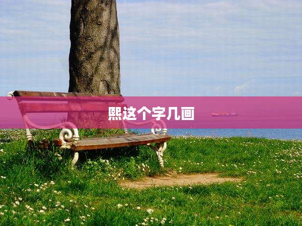 熙这个字几画