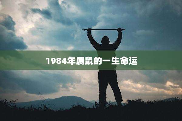 1984年属鼠的一生命运