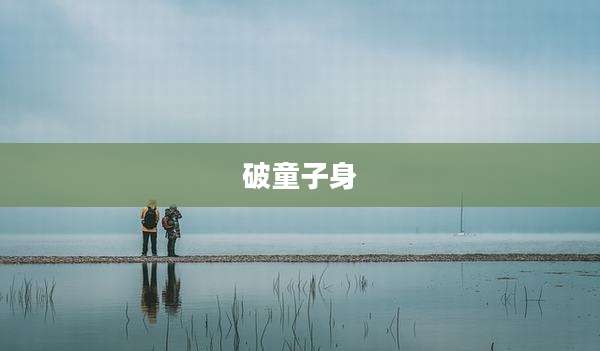 破童子身