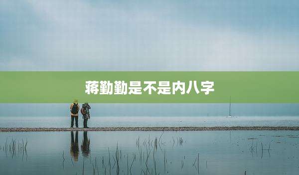 蒋勤勤是不是内八字