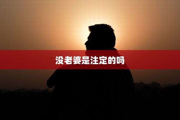 没老婆是注定的吗