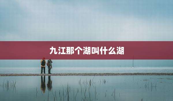 九江那个湖叫什么湖