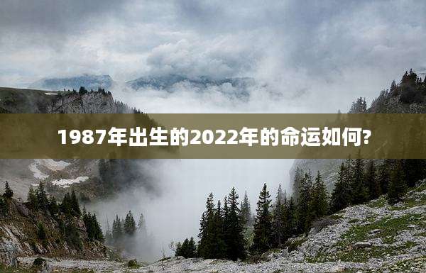 1987年出生的2022年的命运如何?