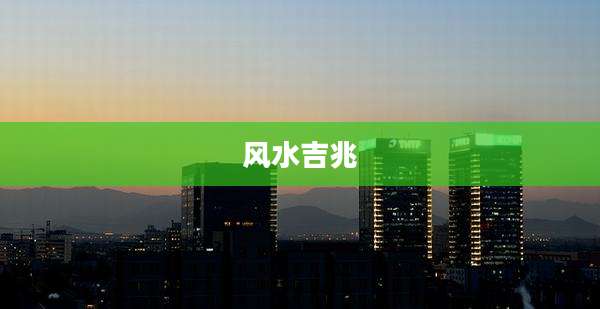 风水吉兆