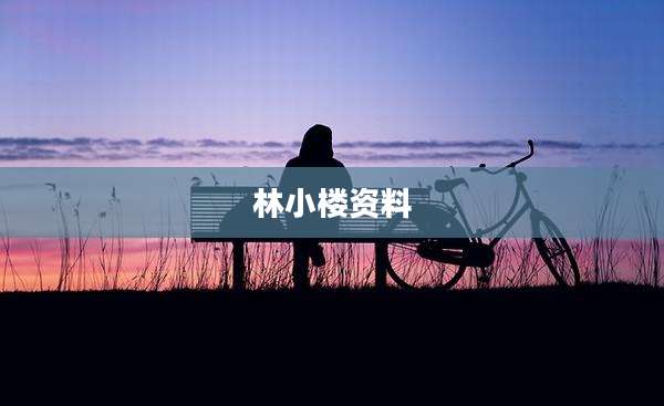 林小楼资料