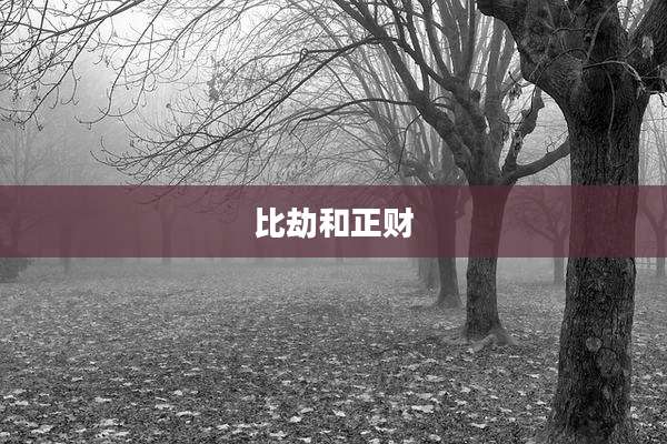 比劫和正财