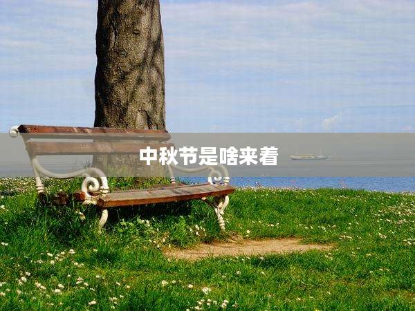 中秋节是啥来着