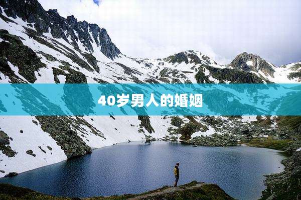 40岁男人的婚姻