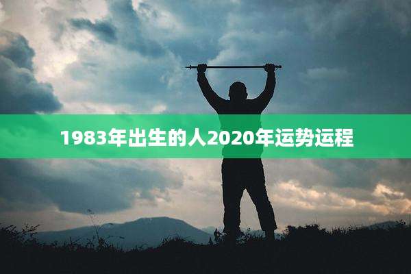 1983年出生的人2020年运势运程