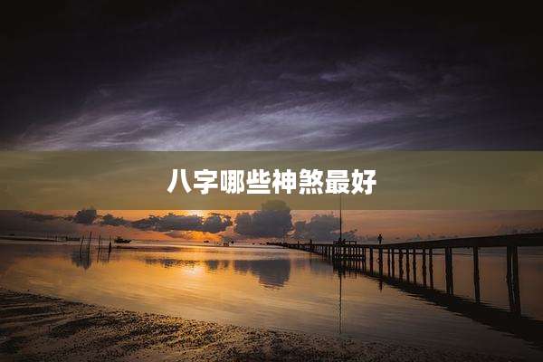 八字哪些神煞最好