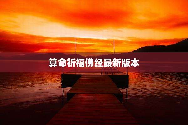 算命祈福佛经最新版本