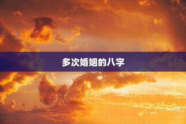 多次婚姻的八字
