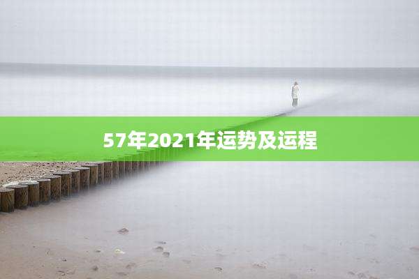 57年2021年运势及运程