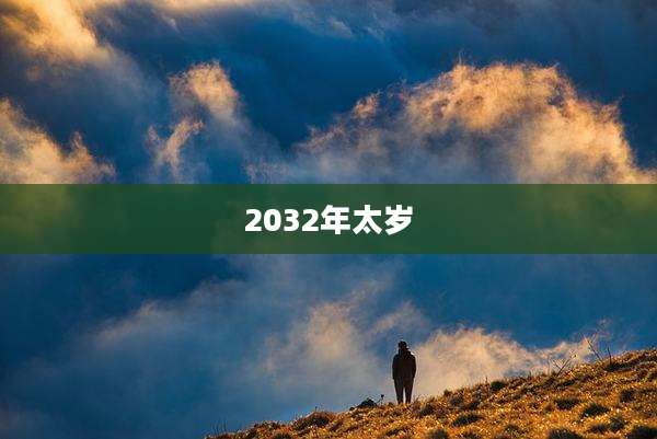 2032年太岁