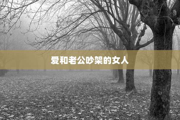爱和老公吵架的女人