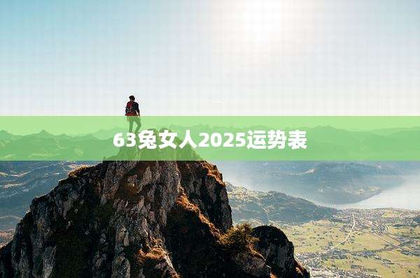 63兔女人2025运势表