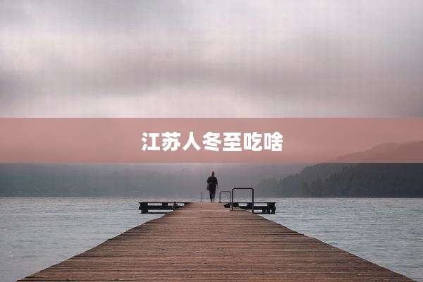 江苏人冬至吃啥