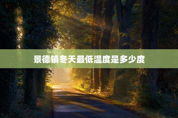 景德镇冬天最低温度是多少度