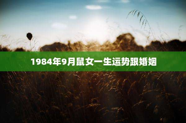 1984年9月鼠女一生运势跟婚姻