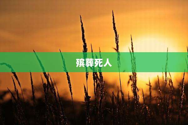 殡葬死人