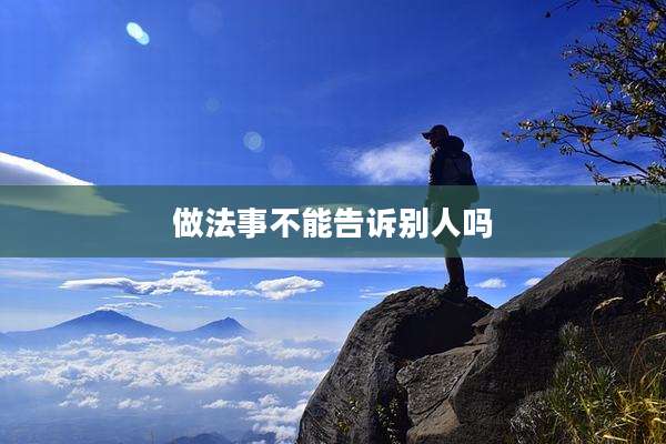 做法事不能告诉别人吗