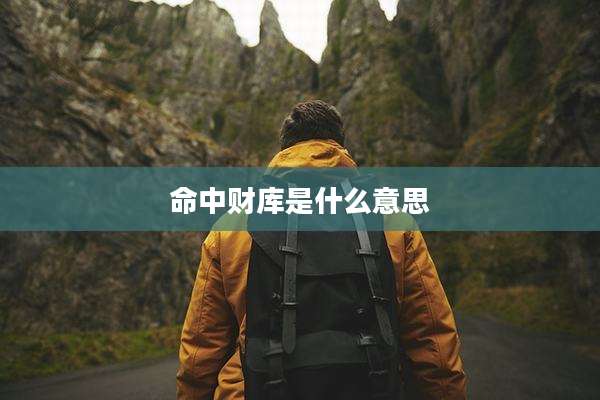 命中财库是什么意思
