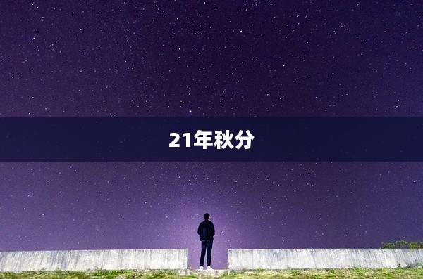 21年秋分