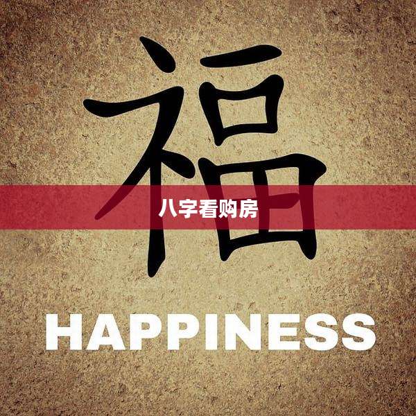 八字看购房