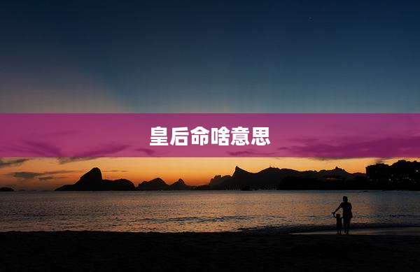 皇后命啥意思