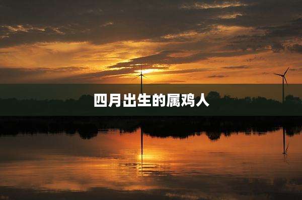 四月出生的属鸡人