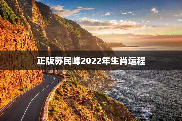 正版苏民峰2022年生肖运程