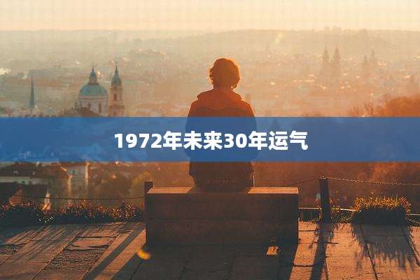 1972年未来30年运气