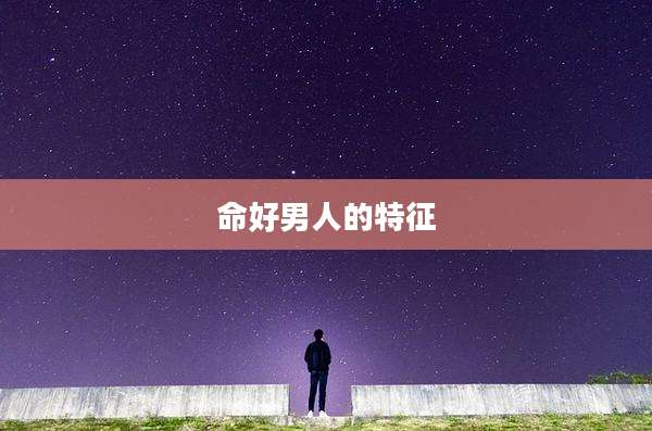 命好男人的特征