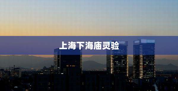 上海下海庙灵验