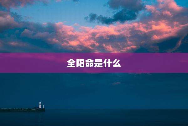 全阳命是什么