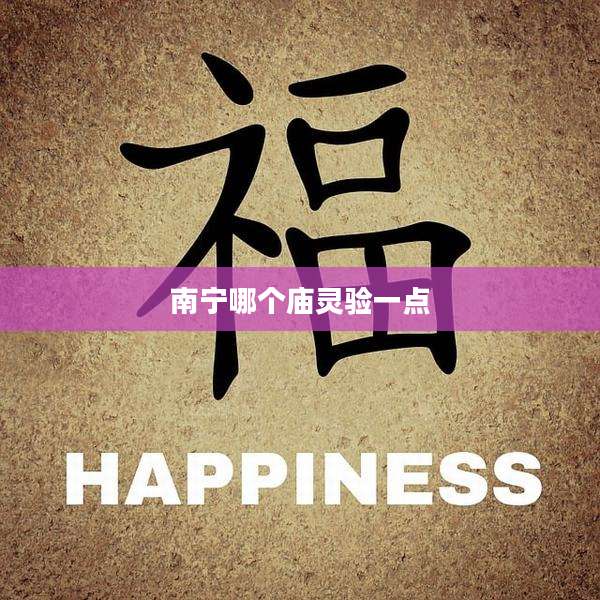 南宁哪个庙灵验一点