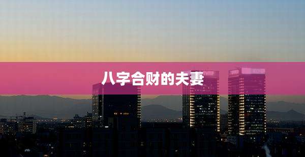 八字合财的夫妻