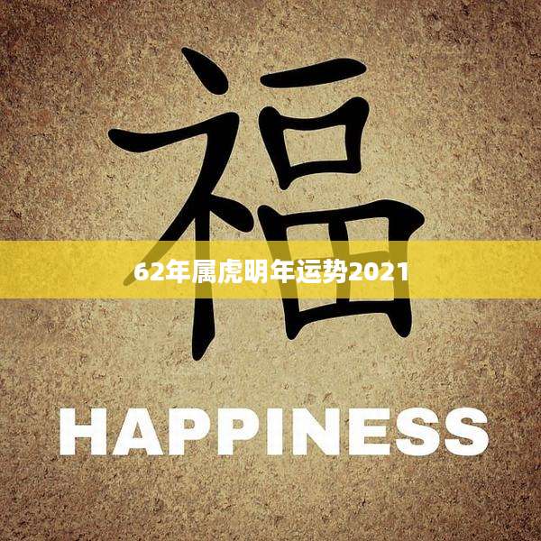62年属虎明年运势2021