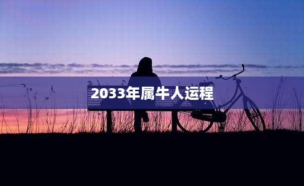 2033年属牛人运程